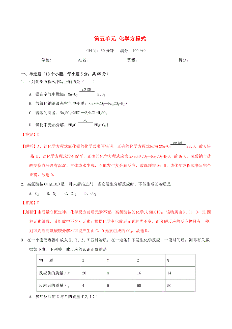 2019-2020学年九年级化学上册第五单元化学方程式单元测试卷2含解析新版新人教版_第1页