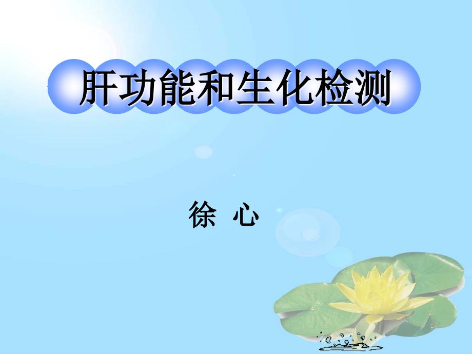 肝功能和生化检测_第1页