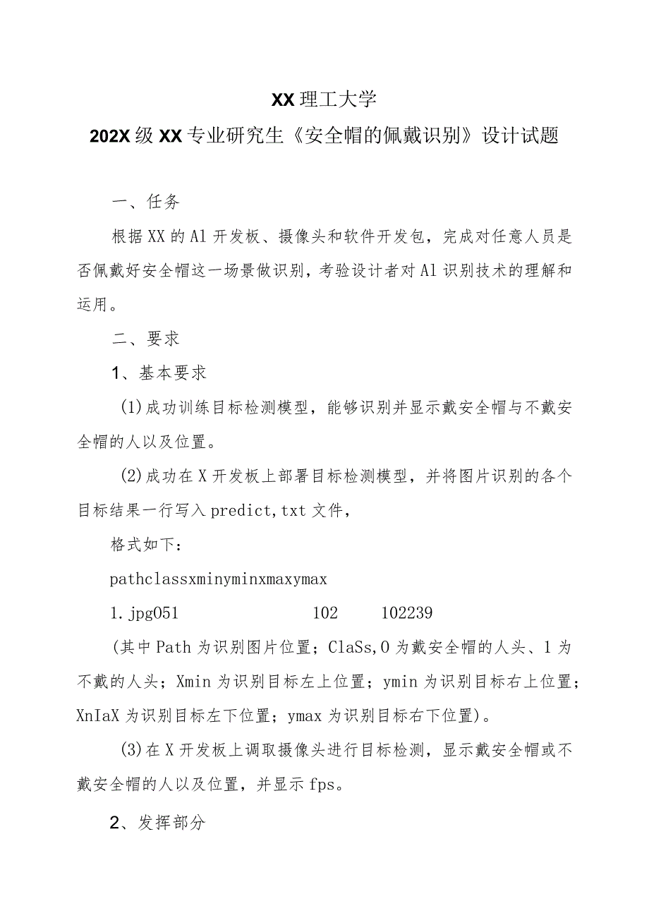 XX理工大学202X级XX专业研究生《安全帽的佩戴识别》设计试题_第1页