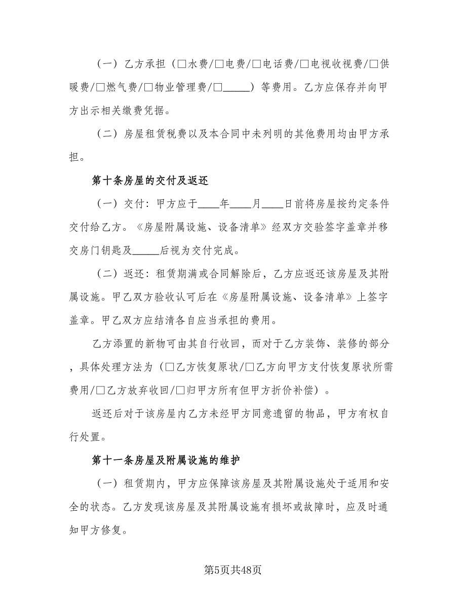 北京市房屋租赁合同参考样本（九篇）.doc_第5页