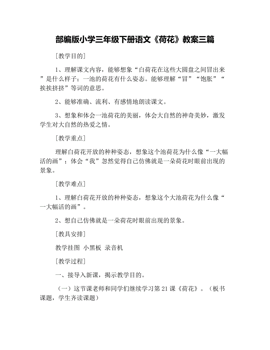 部编版小学三年级下册语文《荷花》教案三篇_第1页