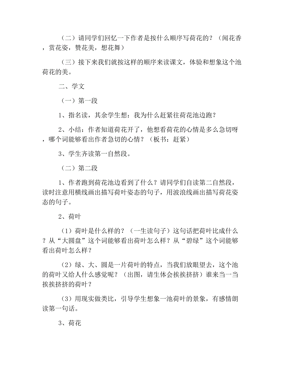 部编版小学三年级下册语文《荷花》教案三篇_第2页