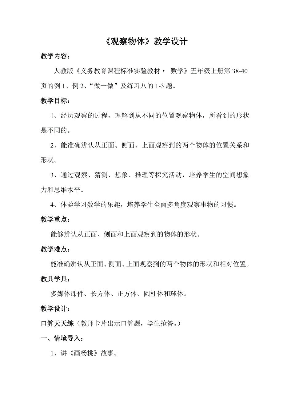 《观察物体》教学设计--田国艺_第1页