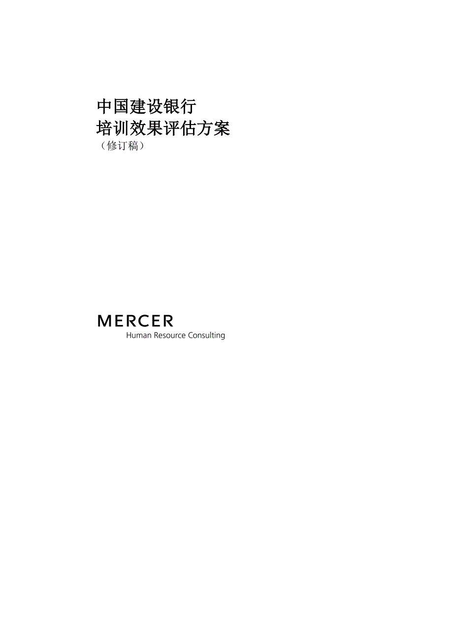 美世中国建设银行培训效果评估专题方案_第1页