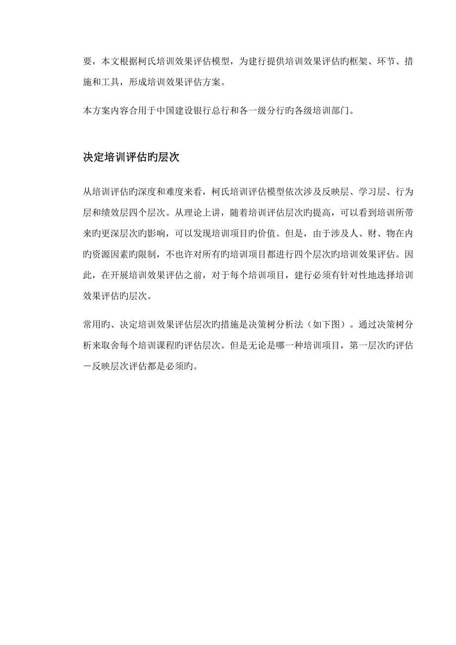 美世中国建设银行培训效果评估专题方案_第5页