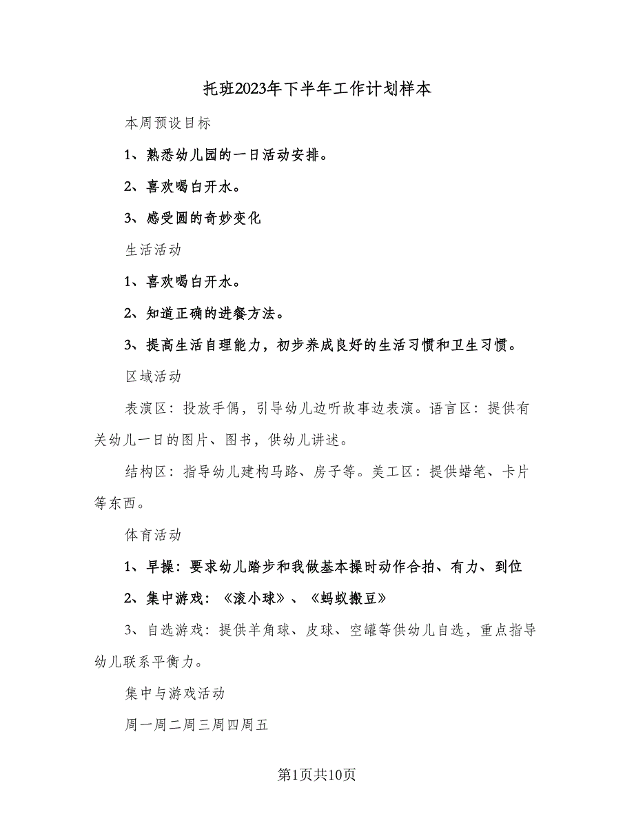 托班2023年下半年工作计划样本（四篇）.doc_第1页