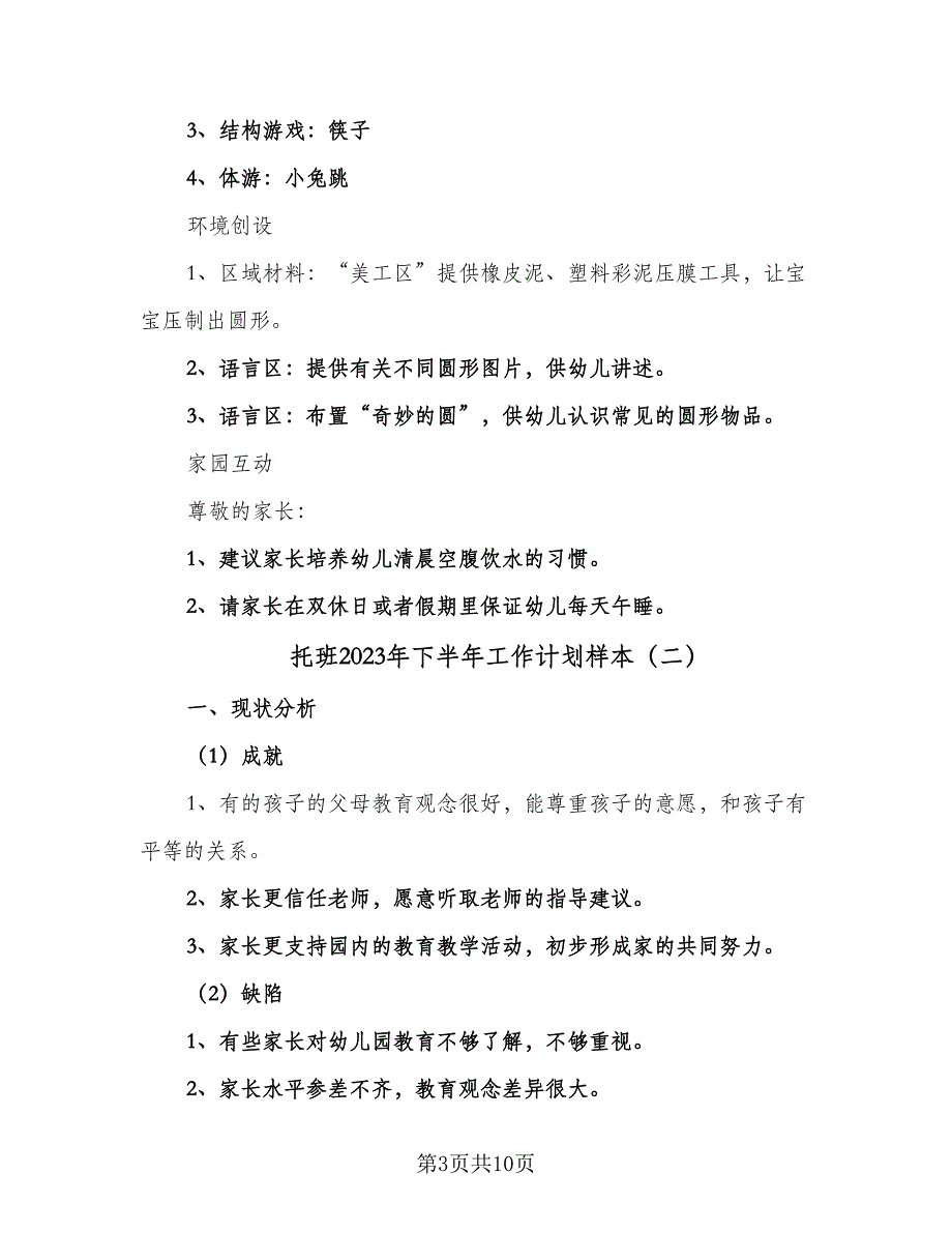 托班2023年下半年工作计划样本（四篇）.doc_第3页