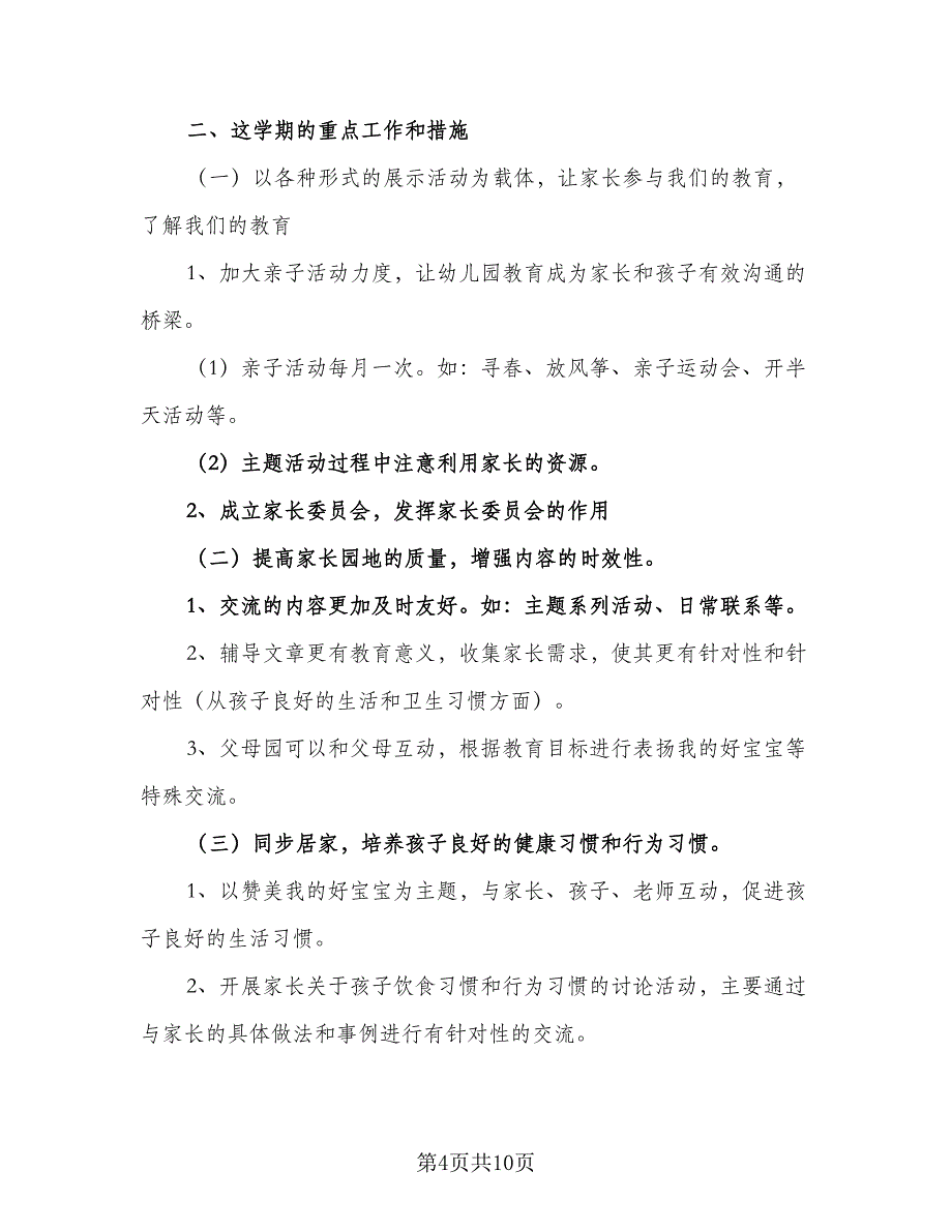 托班2023年下半年工作计划样本（四篇）.doc_第4页