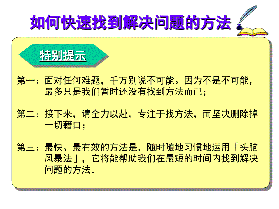 如何快速找到解决问题的方法.ppt_第1页