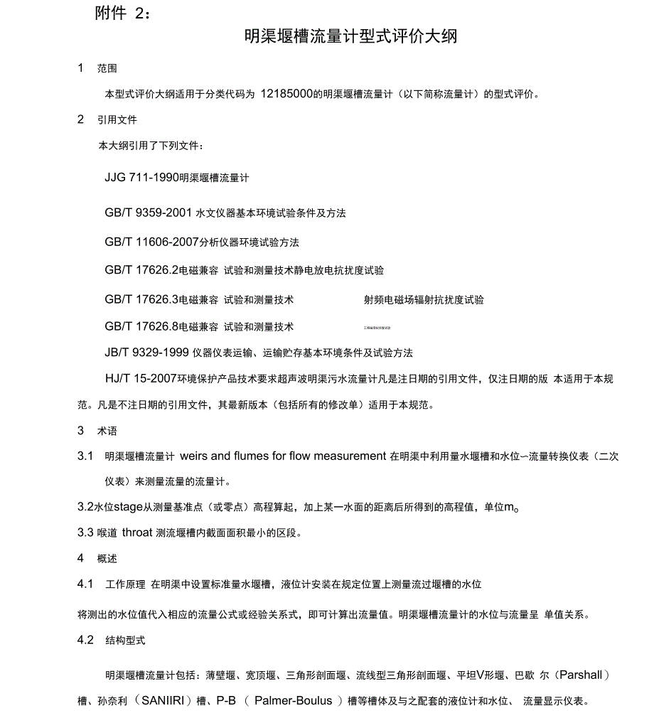 超声波流量计检定规程_第1页