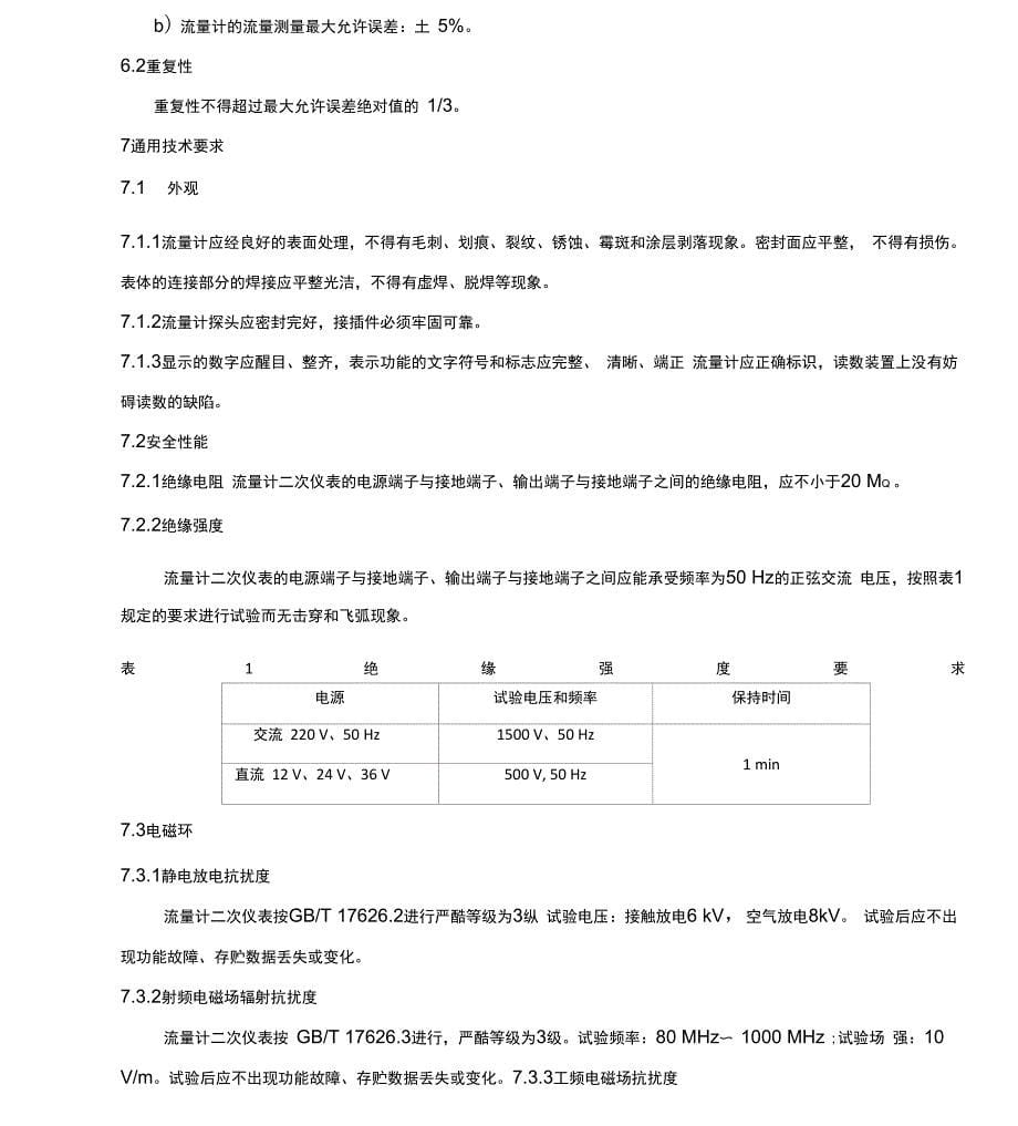 超声波流量计检定规程_第5页