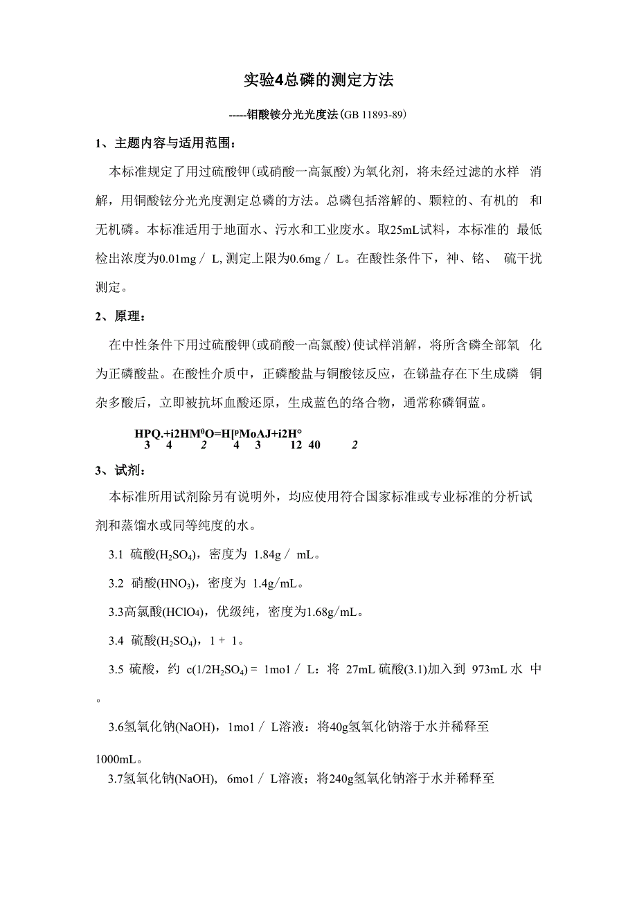 实验4总磷的测定方法_第1页