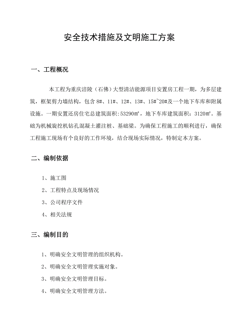 安全技术措施及文明施工方案.doc_第3页