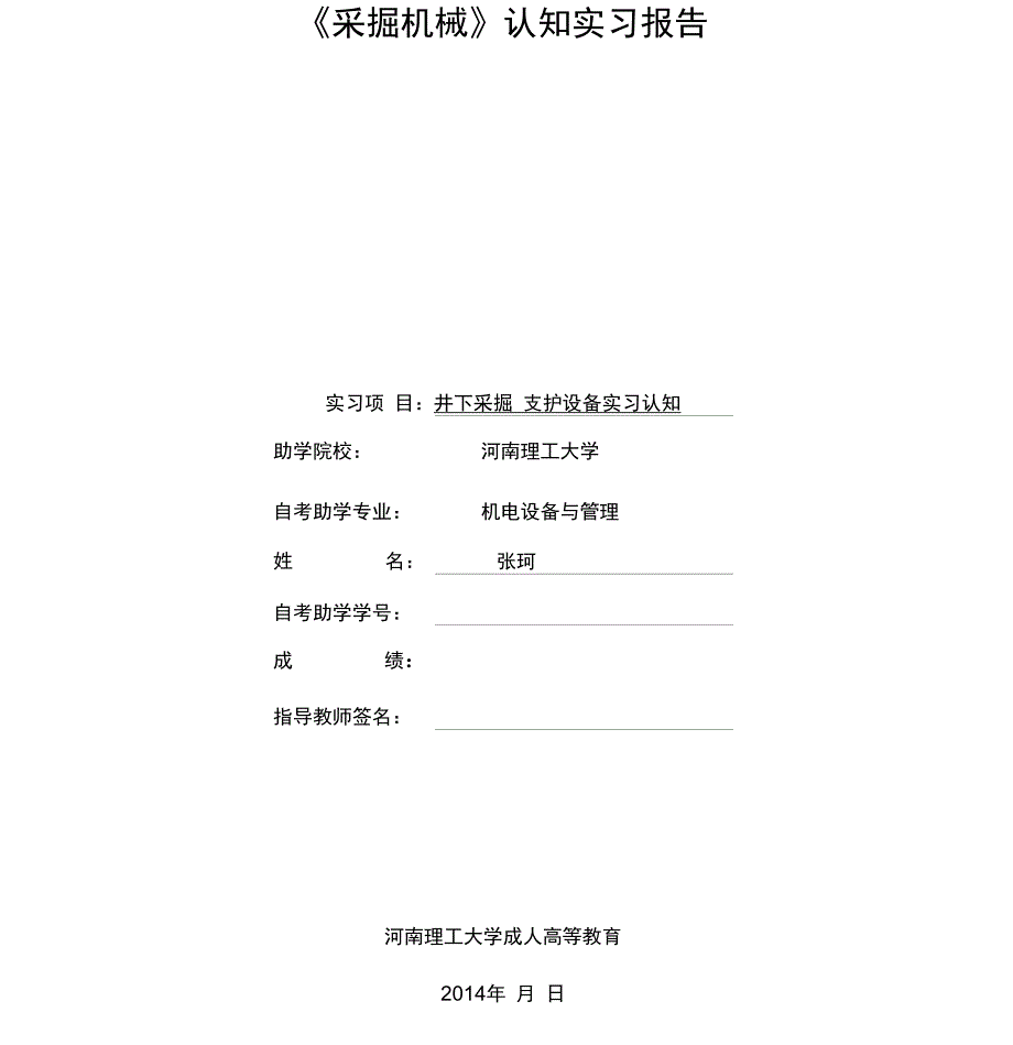 采煤概论实习报告_第1页