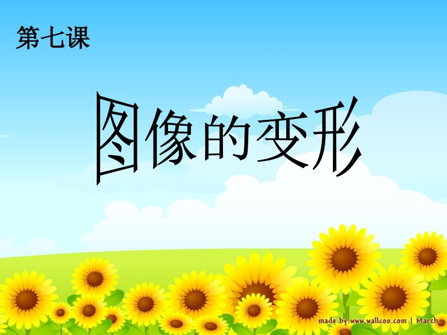 图像的变形——麦洁明_第1页
