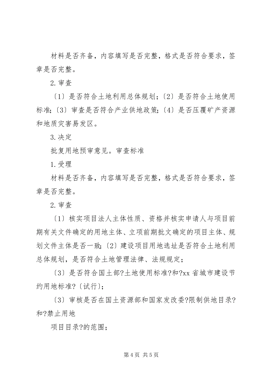 2023年关于市建设项目用地预审的请示.docx_第4页