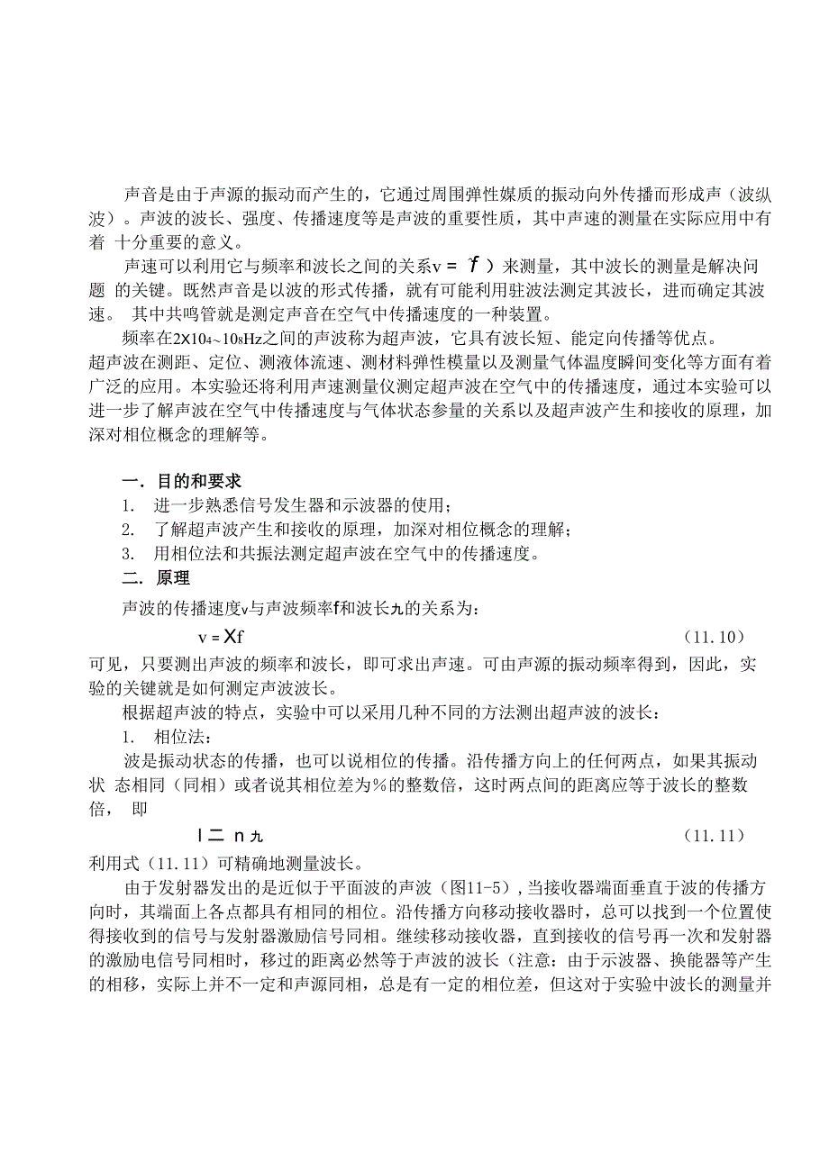 用声速测量仪测定超声波在空气中的传播速度_第1页