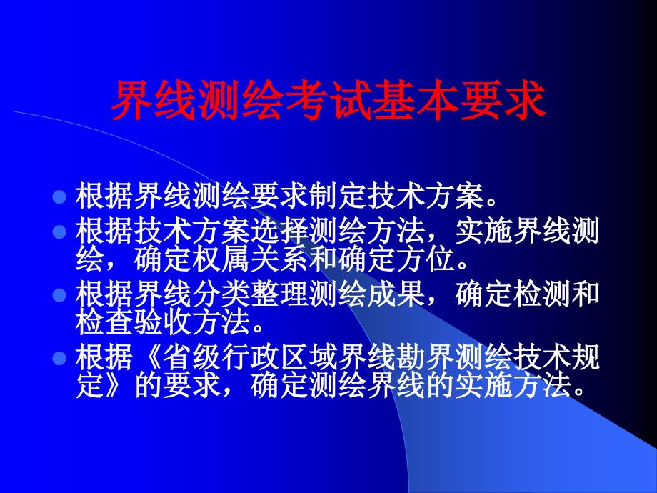 注册测绘师资格考试辅导2界线测绘_第2页