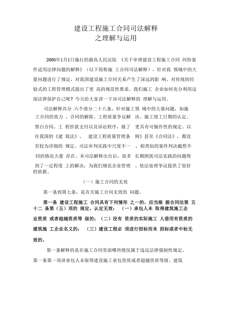 建设工程施工合同司法解释理解与运用_第1页