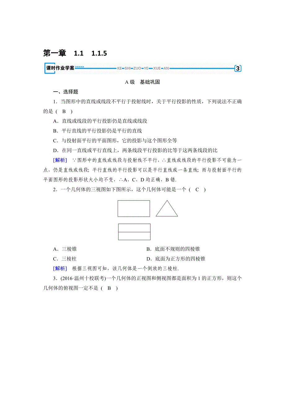 精校版高中数学必修二人教B版练习：1.1空间几何体1.1.5 Word版含解析_第1页