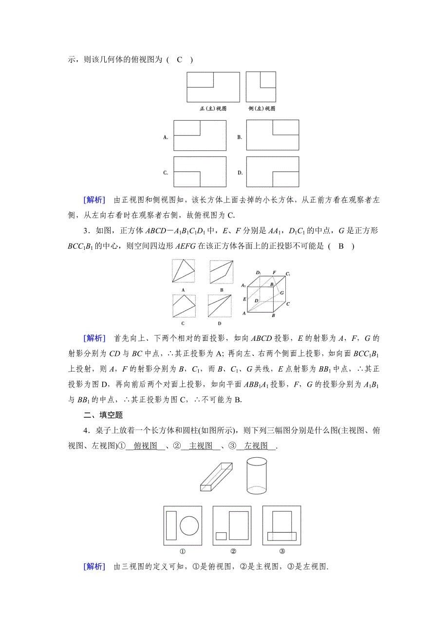 精校版高中数学必修二人教B版练习：1.1空间几何体1.1.5 Word版含解析_第5页