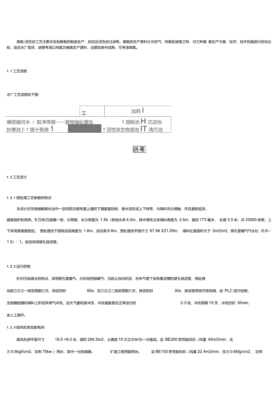 臭氧在自来水厂深度处理工程中的应用_第2页