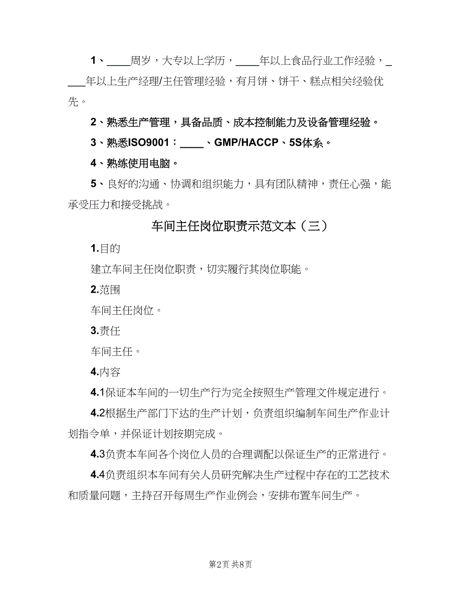 车间主任岗位职责示范文本（八篇）_第2页