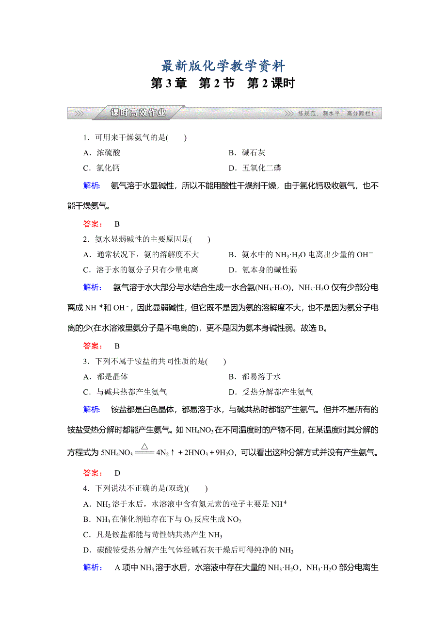 【最新版】鲁科版化学必修1配套练习：3.2.2氨与铵态氮肥含答案_第1页