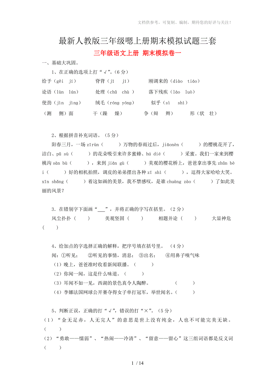 最新人教版三年级语文上册期末模拟试题三套_第1页