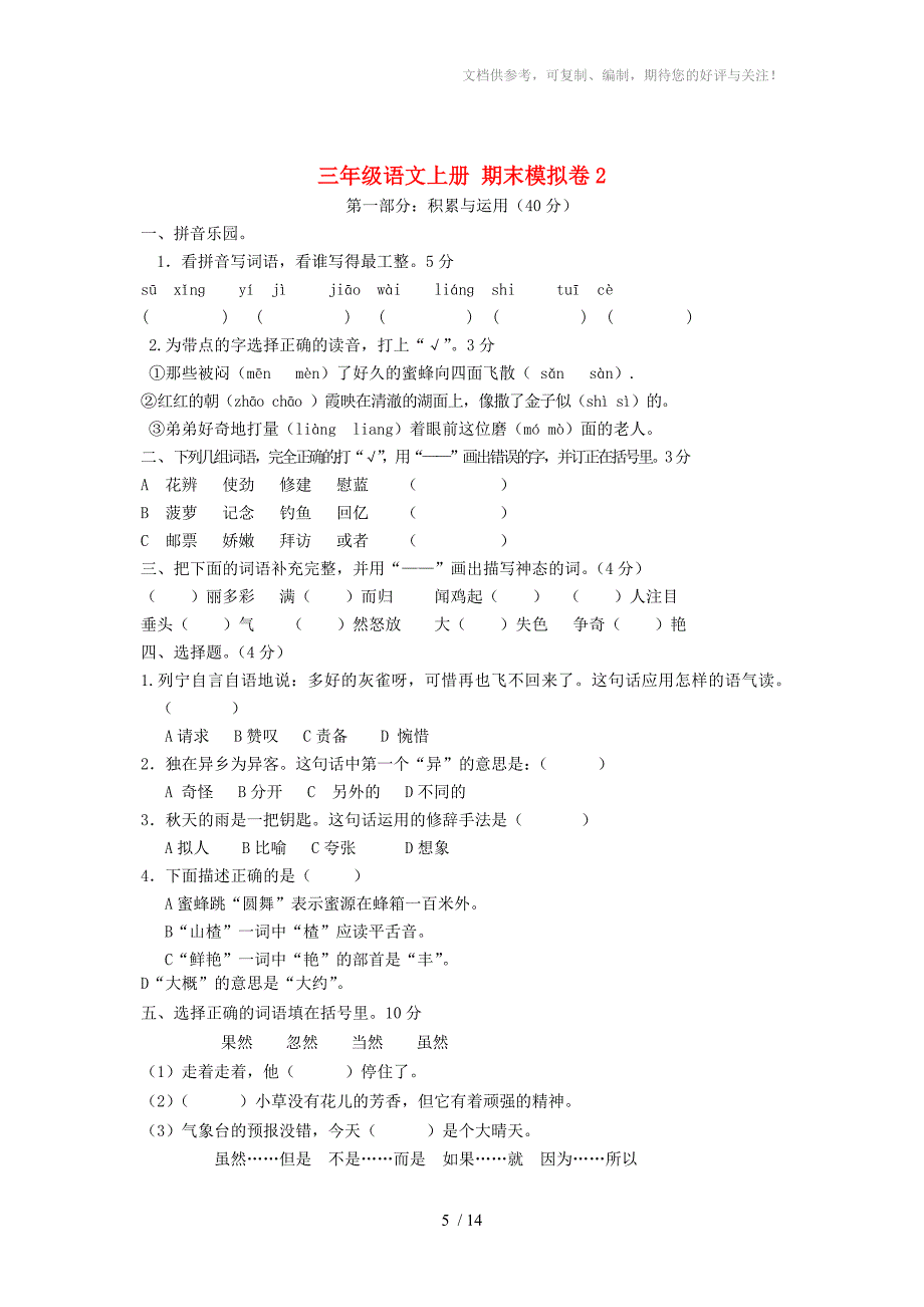 最新人教版三年级语文上册期末模拟试题三套_第5页