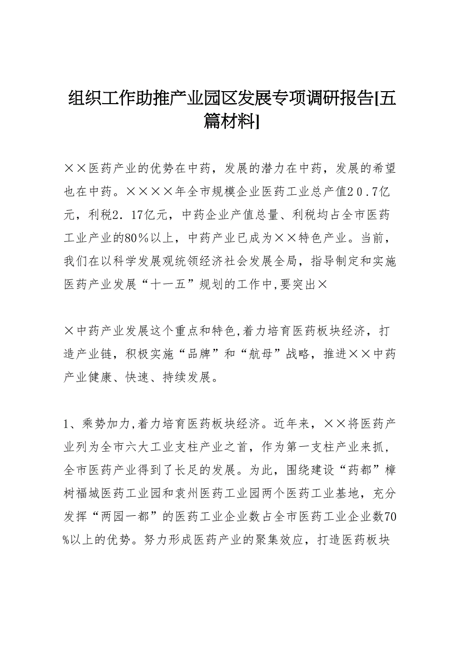 组织工作助推产业园区发展专项调研报告五篇材料_第1页