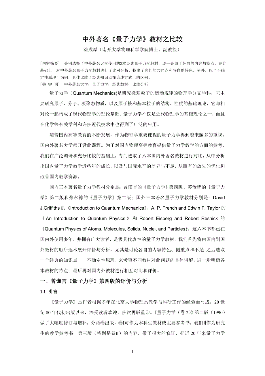 中外著名《量子力学》教材之比较.doc_第1页