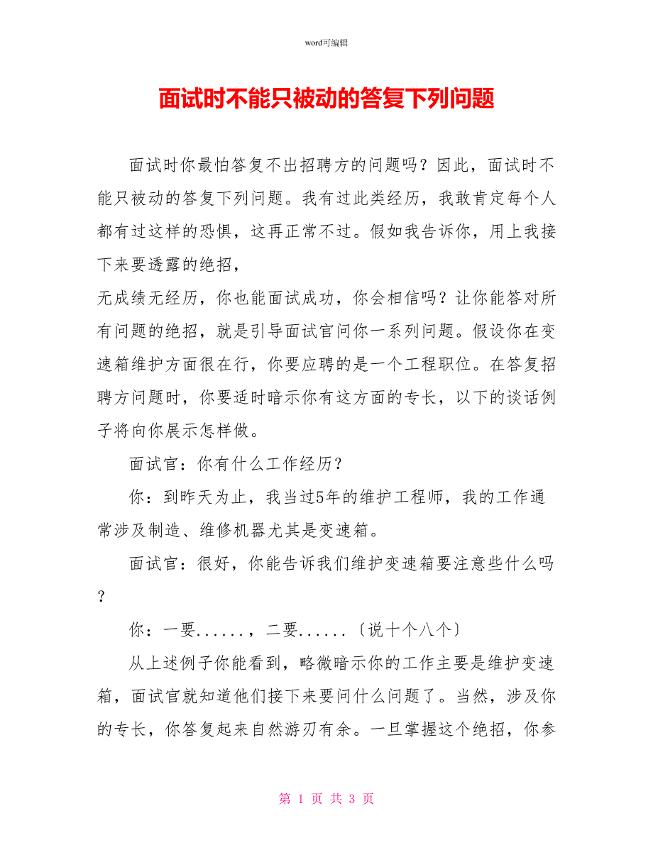 面试时不能只被动的回答问题_第1页