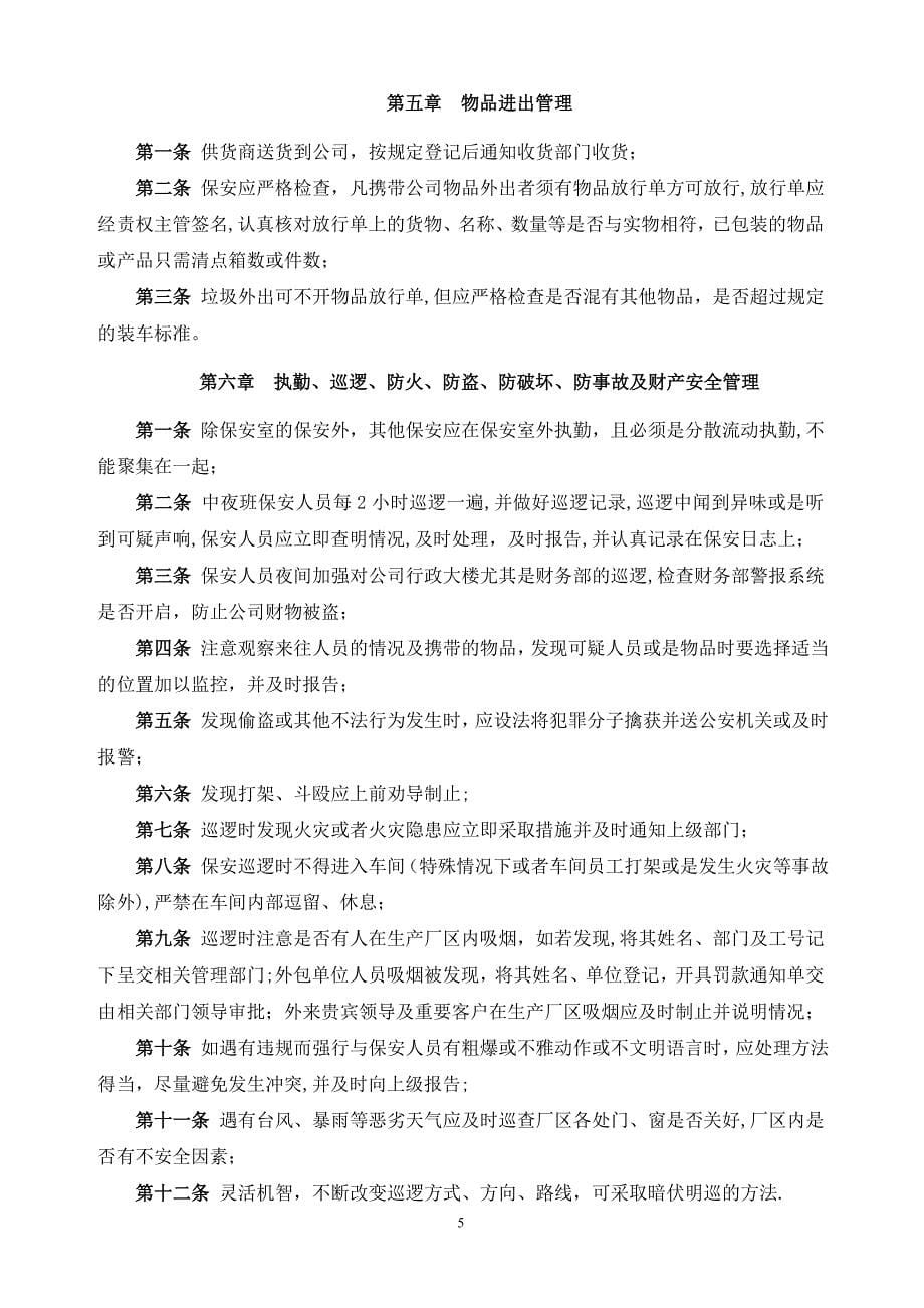 XXXX有限责任公司门卫管理制度.doc_第5页