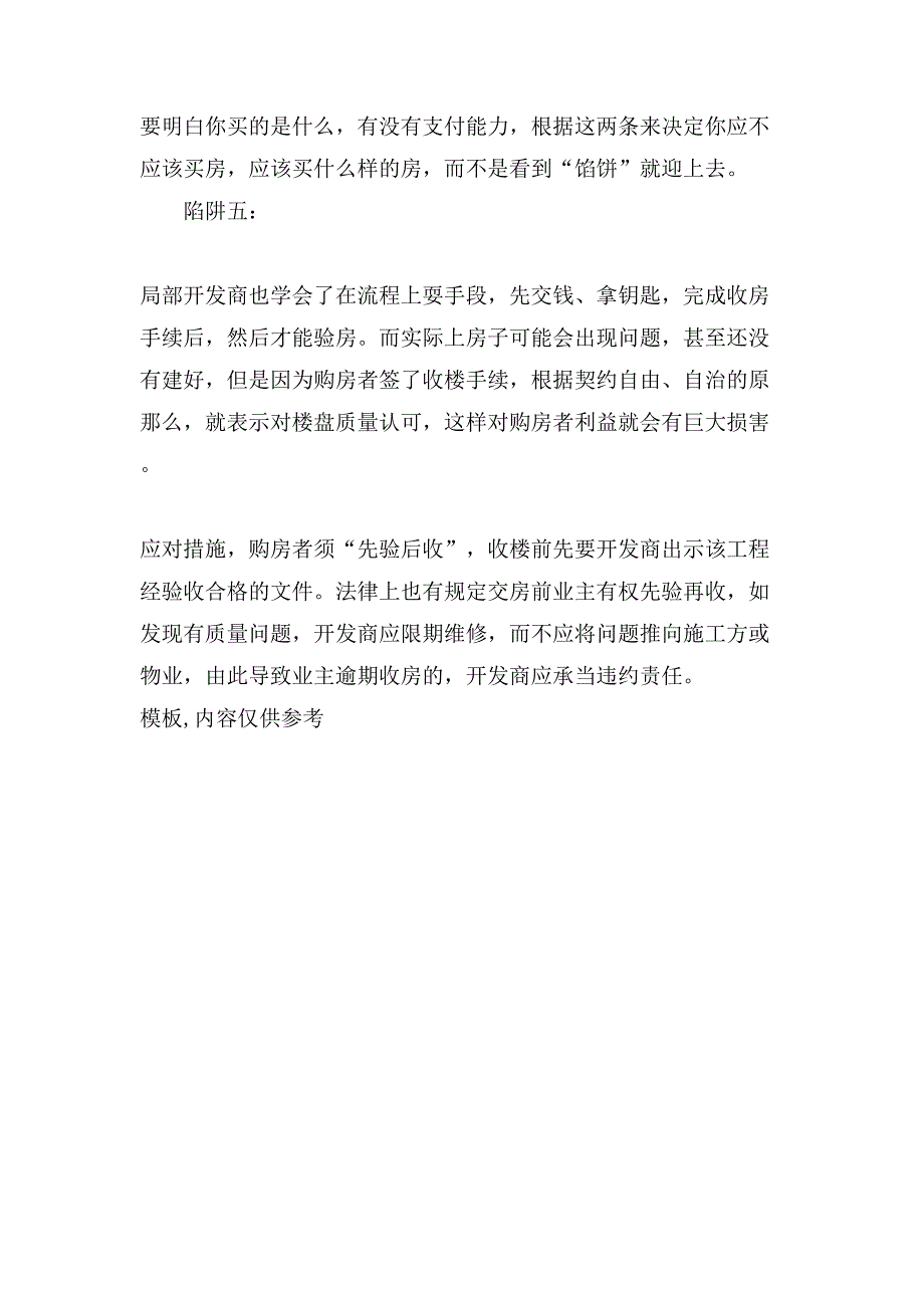 购房签合同留意五大陷阱.doc_第3页