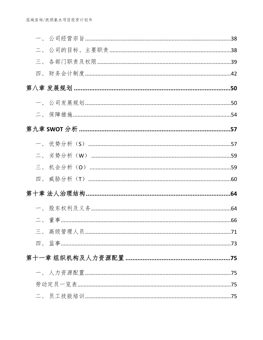 抚顺氨水项目投资计划书参考模板_第4页