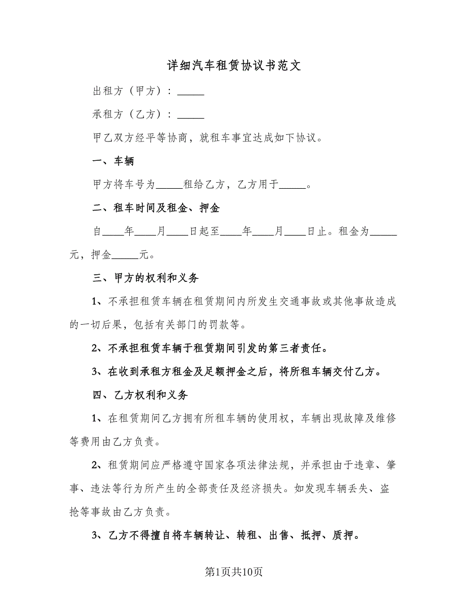 详细汽车租赁协议书范文（3篇）.doc_第1页