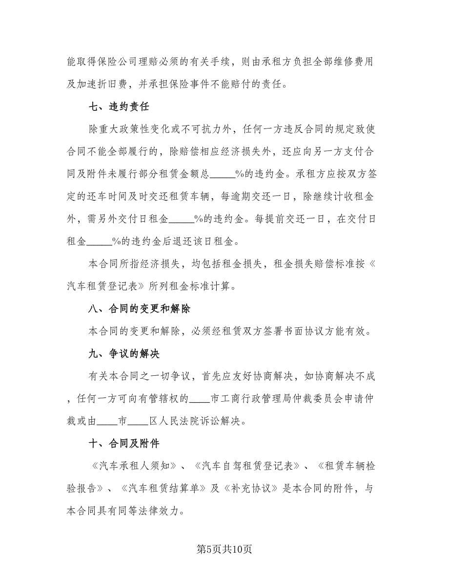 详细汽车租赁协议书范文（3篇）.doc_第5页