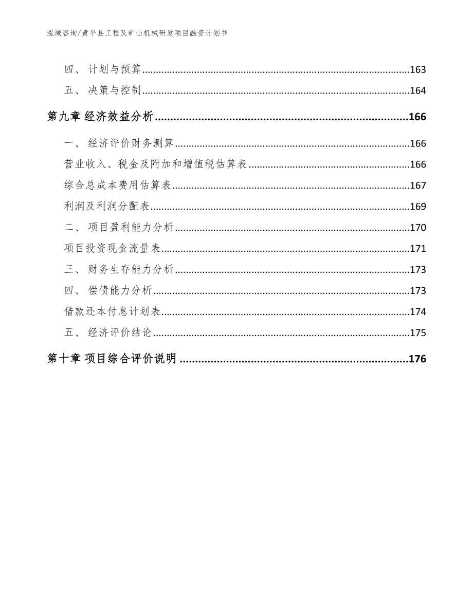 黄平县工程及矿山机械研发项目融资计划书_第5页