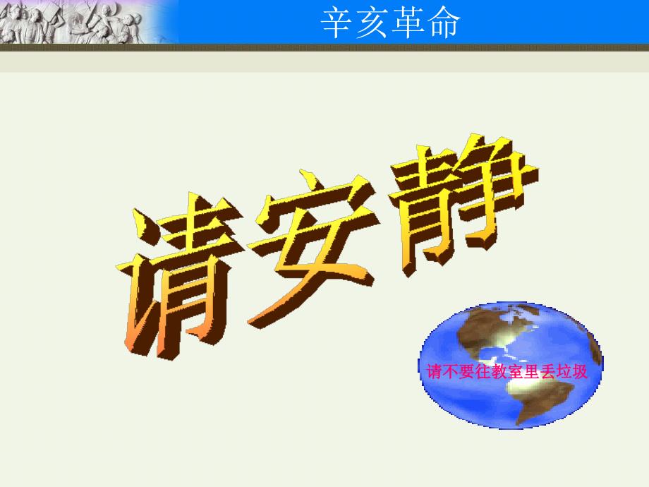 最新八年级历史上册第7课辛亥革命课件川教版课件_第1页