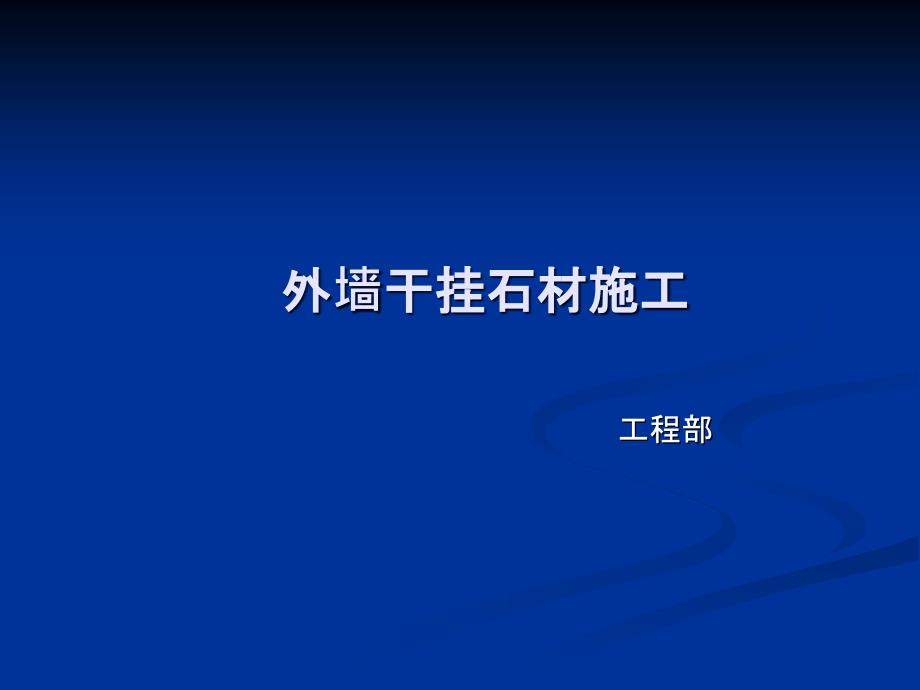 外墙干挂石材施工.ppt_第1页