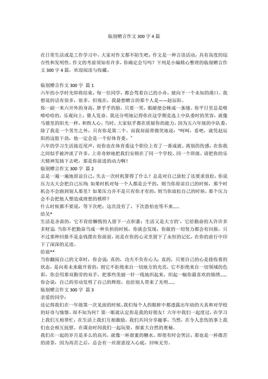 临别赠言作文300字4篇_第1页