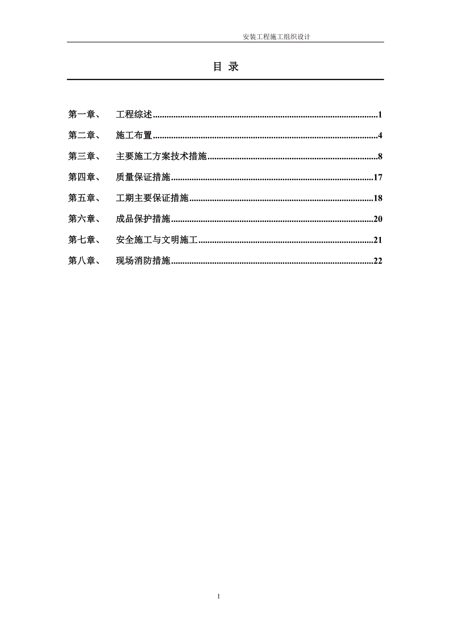 三里河南区改建工程东二区塔台、住宅楼工程安装施工组织设计_第2页