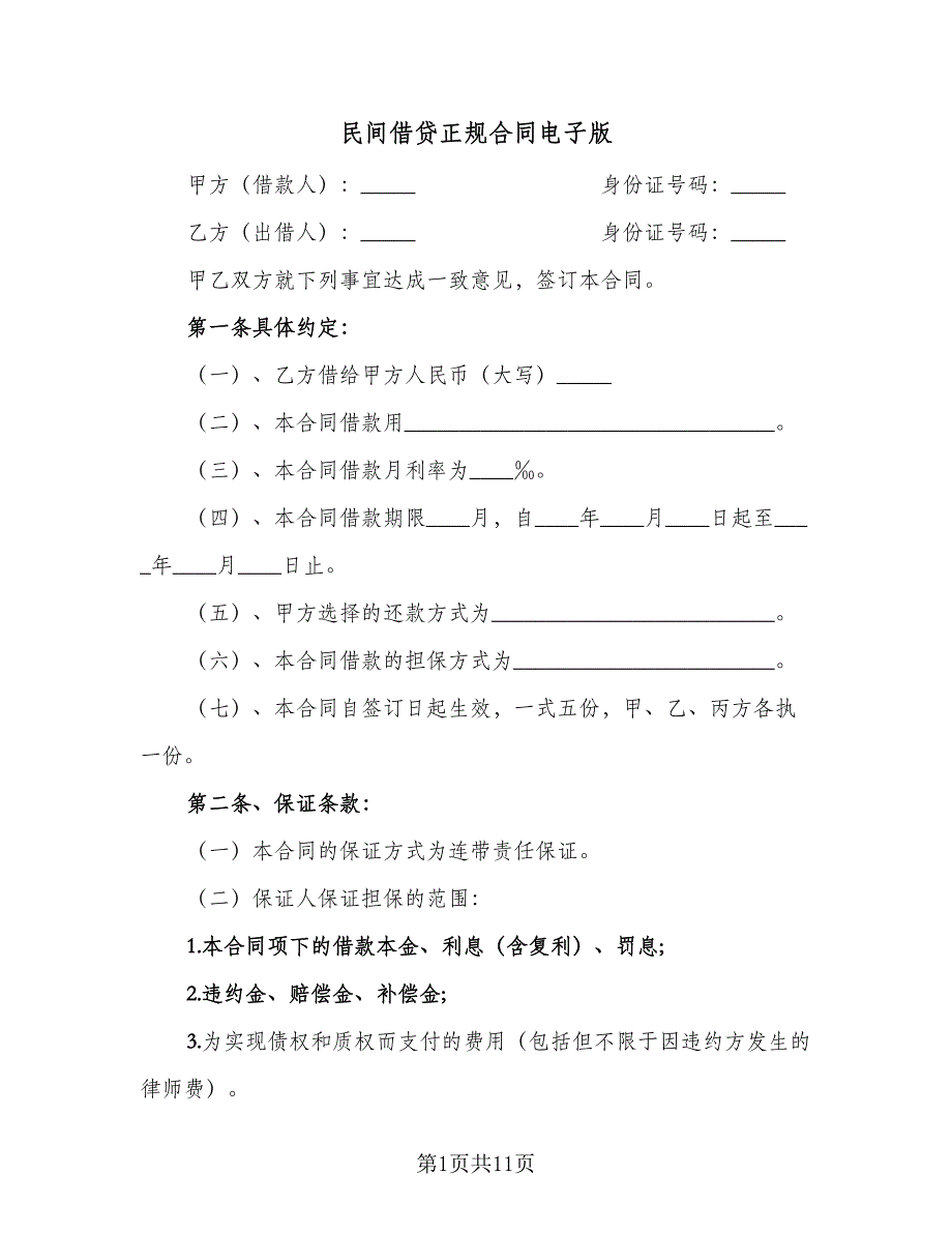 民间借贷正规合同电子版（六篇）.doc_第1页