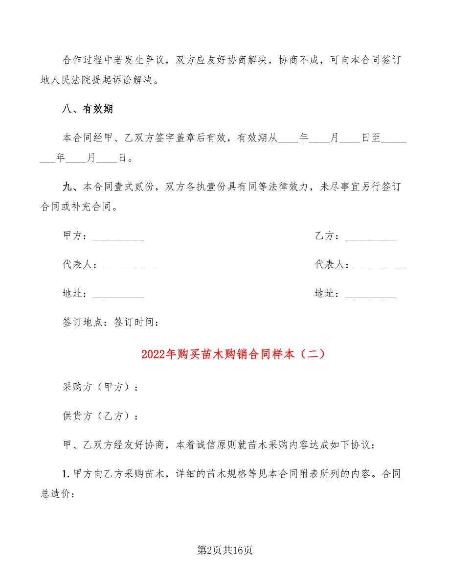 2022年购买苗木购销合同样本_第2页