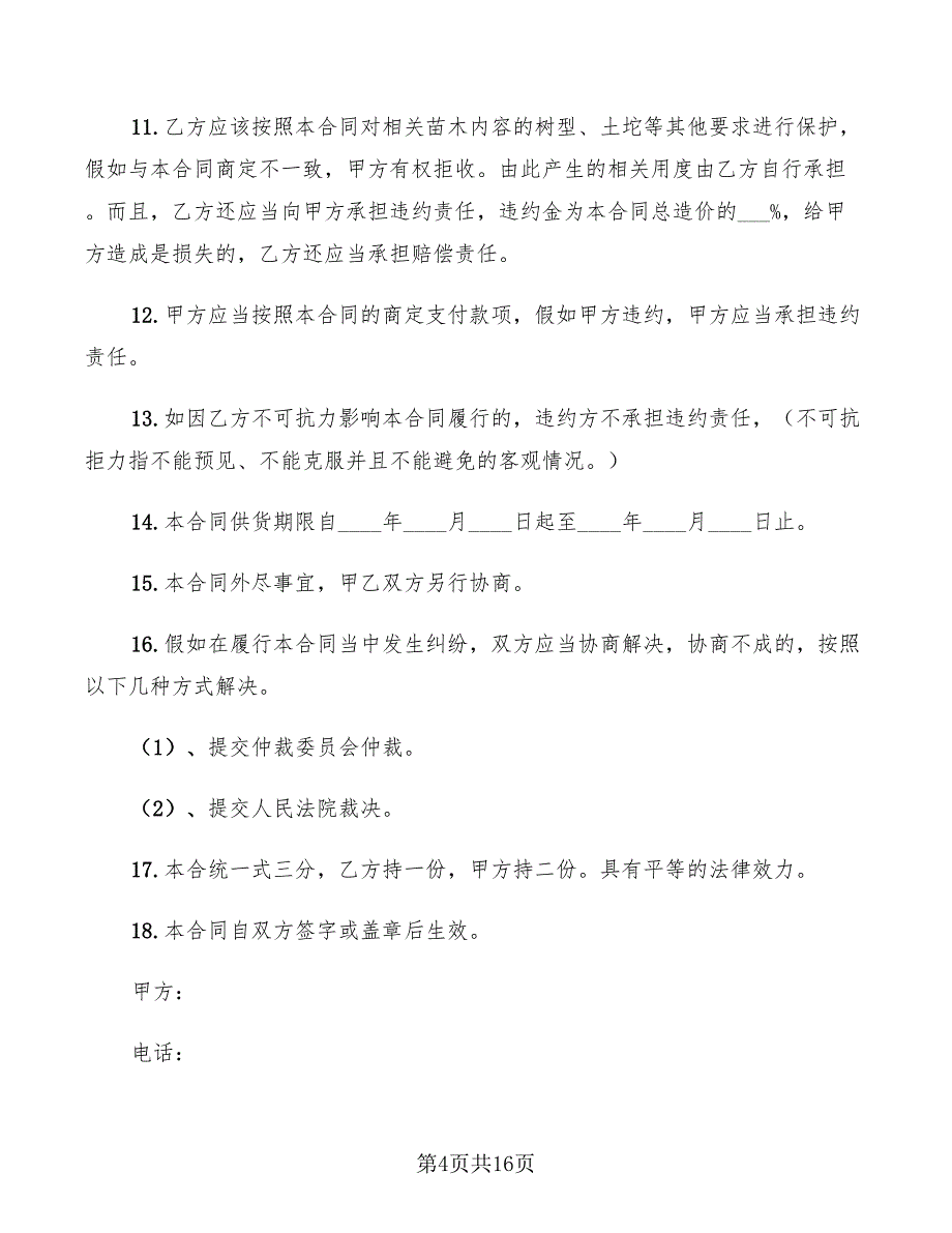 2022年购买苗木购销合同样本_第4页