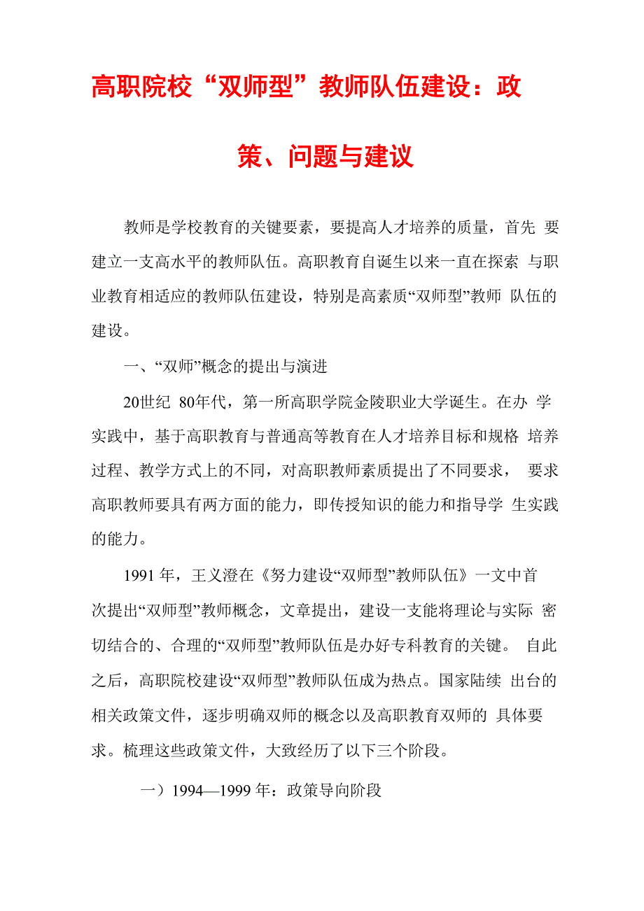 高职院校“双师型”教师队伍建设：政策、问题与建议_第1页