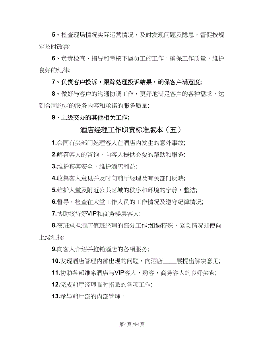 酒店经理工作职责标准版本（5篇）_第4页