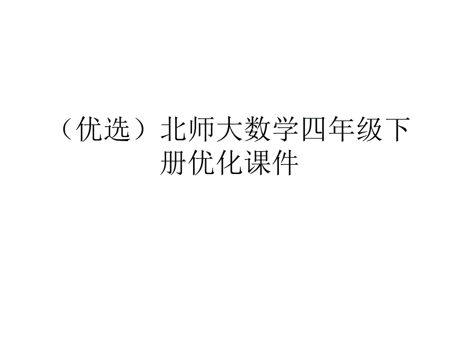 北师大数学四年级下册优化ppt课件_第1页