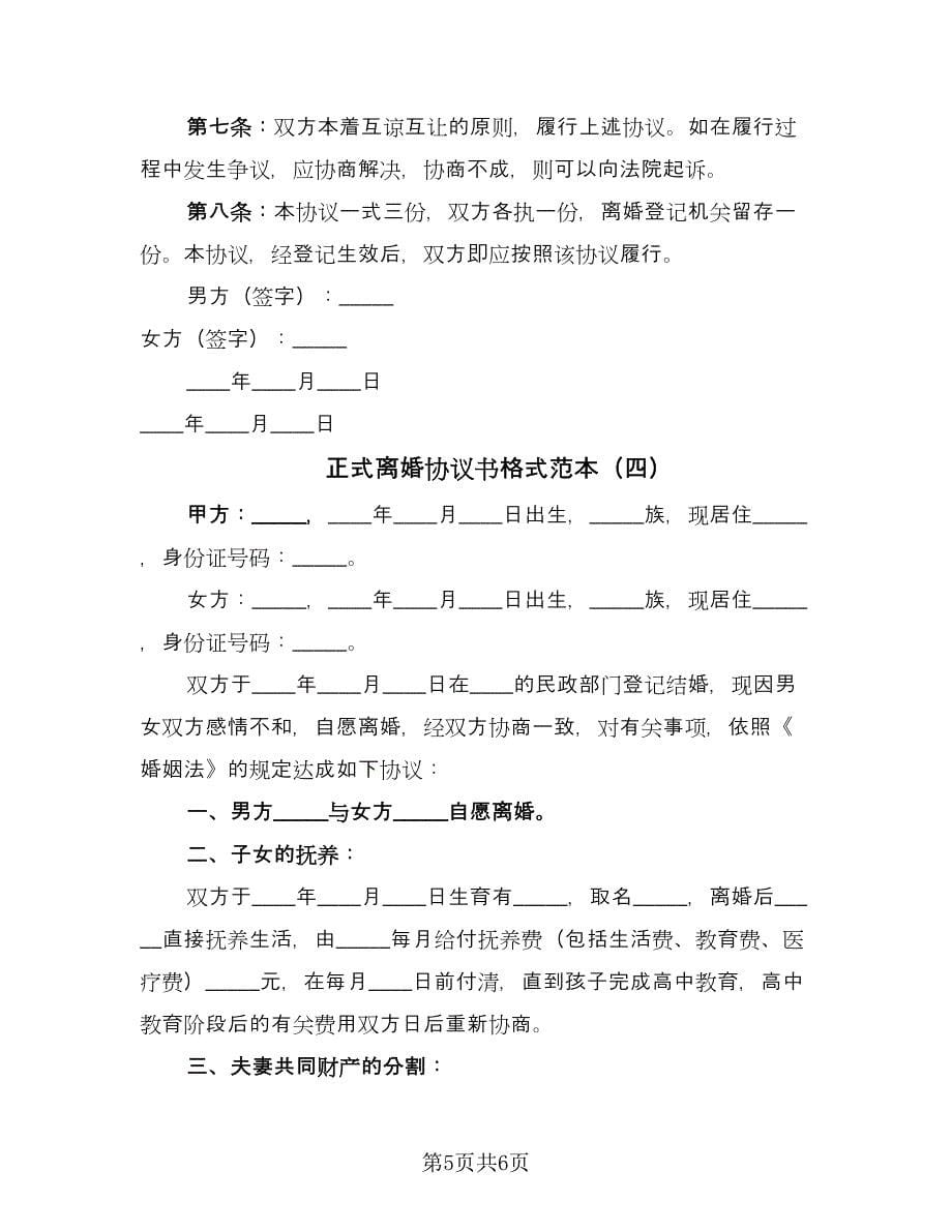 正式离婚协议书格式范本（四篇）.doc_第5页